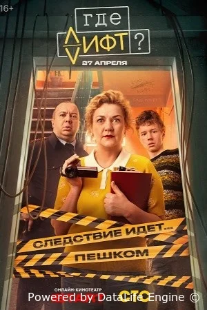 Где лифт?
